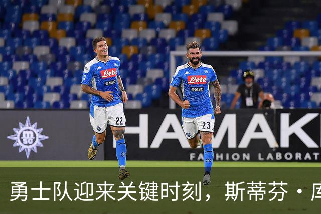 勇士队迎来关键时刻，斯蒂芬・库里续约在望！