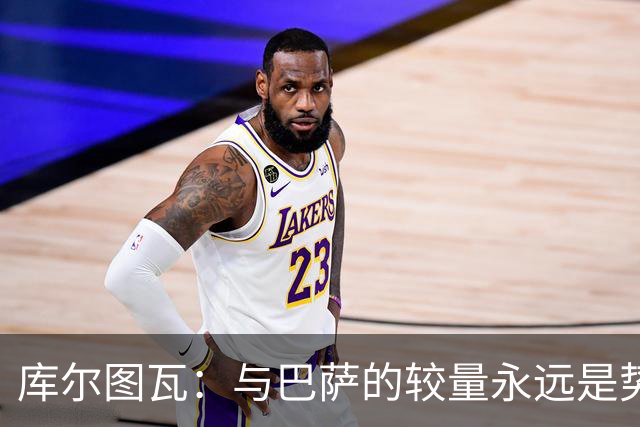 库尔图瓦：与巴萨的较量永远是势均力敌，客场战斗势在必行