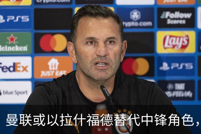 曼联或以拉什福德替代中锋角色，齐尔克泽迎来国家队机会