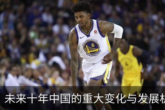 未来十年中国的重大变化与发展机遇