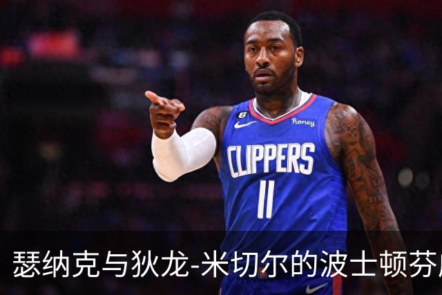 瑟纳克与狄龙-米切尔的波士顿芬威球场之行
