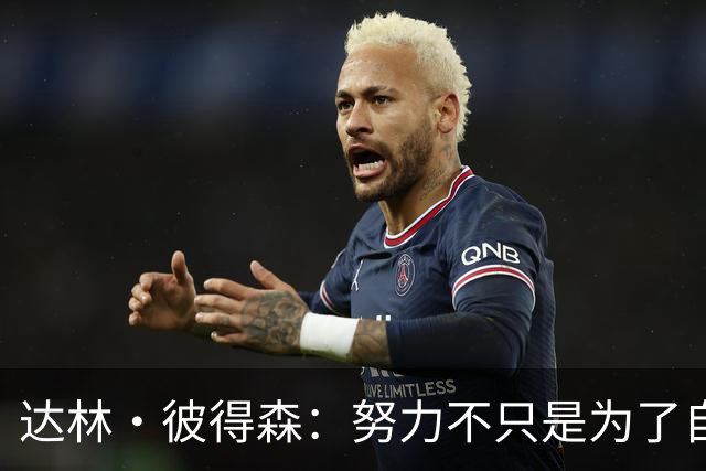 达林·彼得森：努力不只是为了自己，更是为了家人