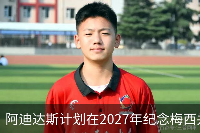 阿迪达斯计划在2027年纪念梅西并引入亚马尔