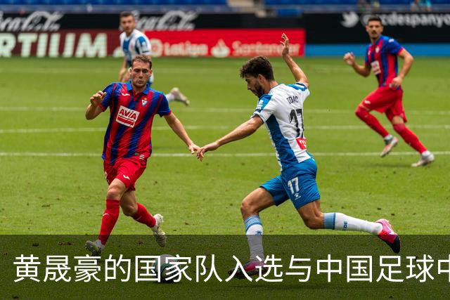 黄晟豪的国家队入选与中国足球中场困境的深思