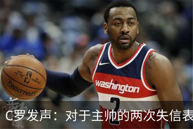 C罗发声：对于主帅的两次失信表示不满，愿意接受惩罚继续为国征战