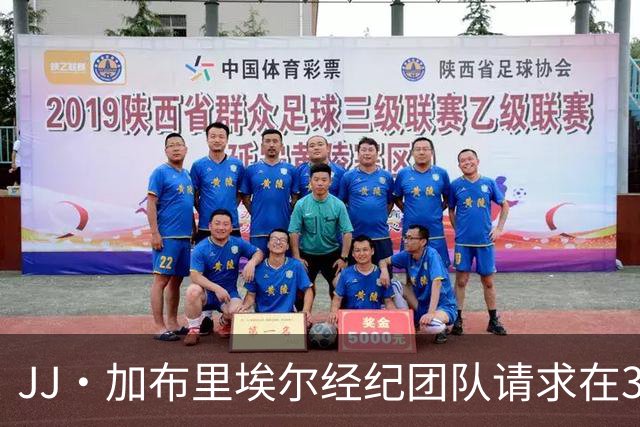 JJ·加布里埃尔经纪团队请求在3场比赛中至少出场20分钟